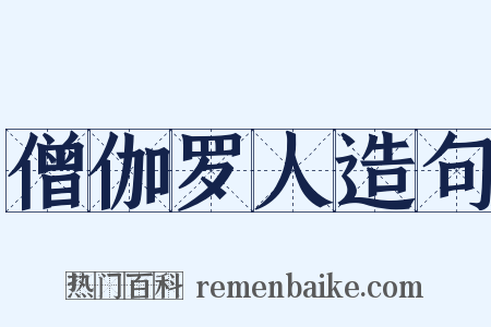 僧伽罗人造句是什么意思的图片